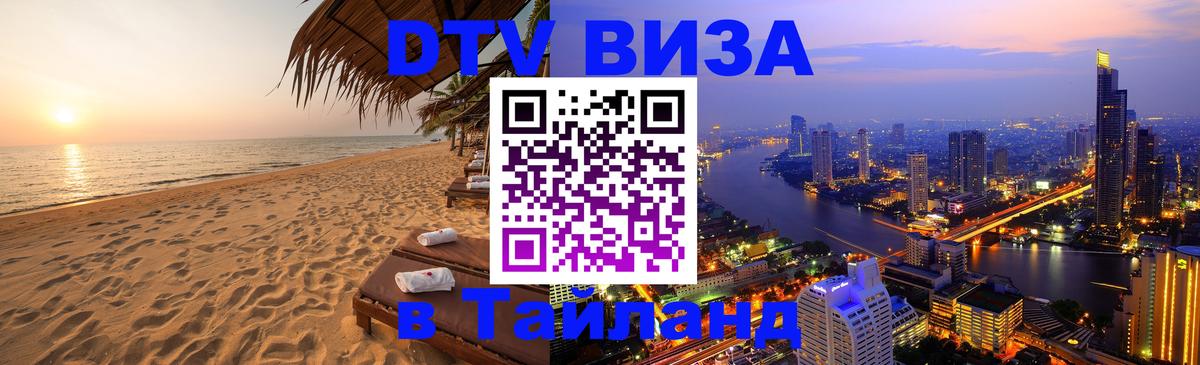 Купить DTV визу в Таиланд Абакан 